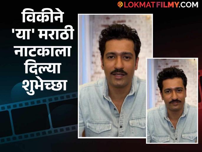 Superstar Vicky Kaushal wished shivaji underground in bhimnagar mohalla Marathi natak | सुपरस्टार विकी कौशलने 'या' मराठी नाटकाला दिल्या शुभेच्छा, म्हणाला- "पुढचे शो हाऊसफुल्ल व्हावेत..." Superstar Vicky Kaushal wished shivaji underground in bhimnagar mohalla Marathi natak | सुपरस्टार विकी कौशलने 'या' मराठी नाटकाला दिल्या शुभेच्छा, म्हणाला- "पुढचे शो हाऊसफुल्ल व्हावेत..."