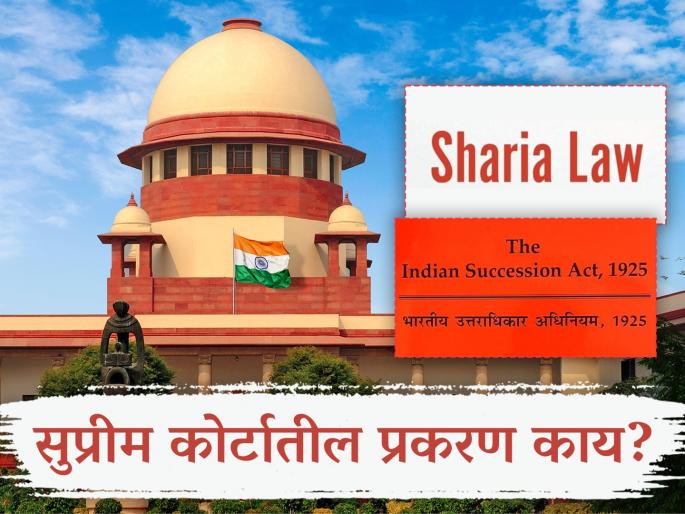 Can secular law be applicable to Muslim families? Supreme Court asks Centre | मुस्लीम कुटुंबाला धर्मनिरपेक्ष कायदा लागू होऊ शकतो का? सर्वोच्च न्यायालयाची केंद्राकडे विचारणा
