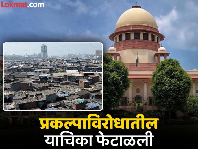 there is no stay on dharavi redevelopment a big relief from the supreme court to the adani group | ‘धारावी पुनर्विकास’ला स्थगिती नाही, अदाणी समूहास सर्वोच्च न्यायालयाचा मोठाच दिलासा there is no stay on dharavi redevelopment a big relief from the supreme court to the adani group | ‘धारावी पुनर्विकास’ला स्थगिती नाही, अदाणी समूहास सर्वोच्च न्यायालयाचा मोठाच दिलासा