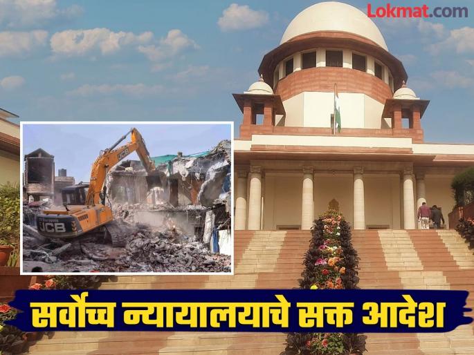 No one's house should be broken, law must be followed! Supreme Court's big decision on bulldozer action | कुणाचं घर तुटता कामा नये, कायद्याचं पालन गरजेचं! बुलडोझर कारवाईवर सुप्रीम कोर्टाचा मोठा निर्णय No one's house should be broken, law must be followed! Supreme Court's big decision on bulldozer action | कुणाचं घर तुटता कामा नये, कायद्याचं पालन गरजेचं! बुलडोझर कारवाईवर सुप्रीम कोर्टाचा मोठा निर्णय
