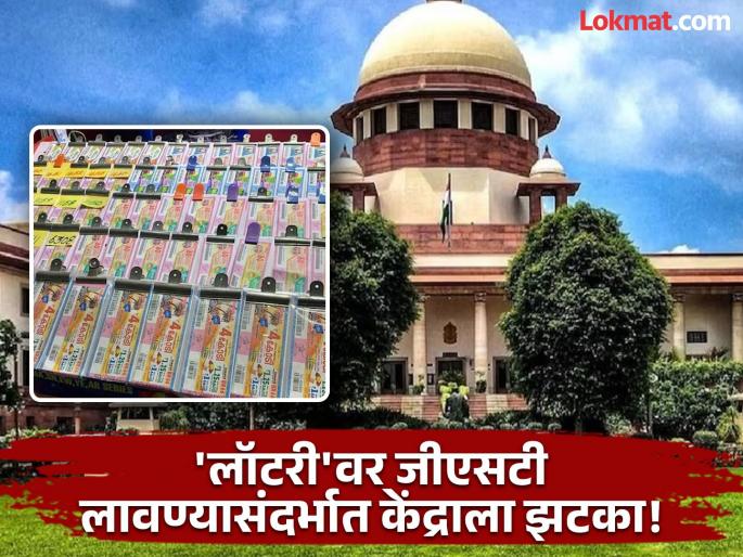 "Only the state government can levy service tax on lottery", important decision of the Supreme Court | "लॉटरीवर फक्त राज्य सरकारचं सर्व्हिस टॅक्स लावू शकते", सर्वोच्च न्यायालयाचा महत्त्वाचा निर्णय "Only the state government can levy service tax on lottery", important decision of the Supreme Court | "लॉटरीवर फक्त राज्य सरकारचं सर्व्हिस टॅक्स लावू शकते", सर्वोच्च न्यायालयाचा महत्त्वाचा निर्णय