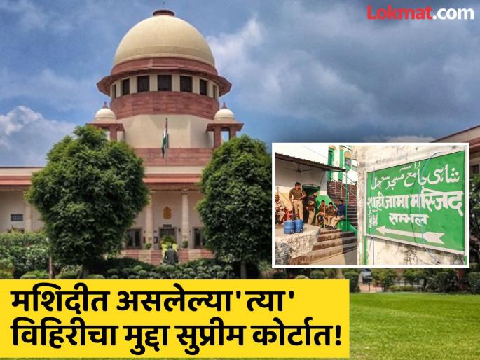 Relief for the Mosque Committee in Sambhal in the Supreme Court, what is the order to the administration? | संभलमधील मशीद कमिटीला सुप्रीम कोर्टात दिलासा, प्रशासनाला आदेश काय? Relief for the Mosque Committee in Sambhal in the Supreme Court, what is the order to the administration? | संभलमधील मशीद कमिटीला सुप्रीम कोर्टात दिलासा, प्रशासनाला आदेश काय?