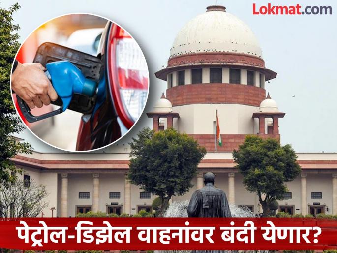 'Ban expensive petrol-diesel vehicles in phases to promote electric vehicles', Supreme Court advises Central Government | 'इलेक्ट्रिक व्हेईकल्सना प्रोत्साहन देण्यासाठी पेट्रोल-डिझेलवरील लग्झरी वाहनांवर...', सर्वोच्च न्यायालयाचा केंद्राला सल्ला