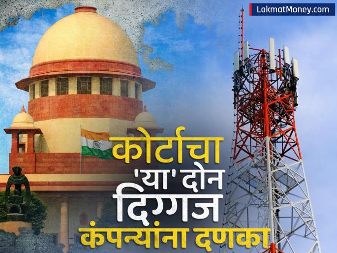 Supreme Court decision blow to two giant telecom companies vodafone idea airtel shares hit hard | सर्वोच्च न्यायालयाचा 'या' दोन दिग्गज टेलिकॉम कंपन्यांना दणका; शेअर्स जोरदार आपटले