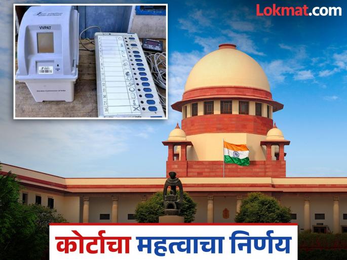 Will 100 percent manual counting of VVPAT be done? Supreme Court's important decision on the petition | VVPAT ची १०० टक्के मॅन्युअली मोजणी होणार का? सर्वोच्च न्यायालयाचा याचिकेवर महत्वाचा निर्णय Will 100 percent manual counting of VVPAT be done? Supreme Court's important decision on the petition | VVPAT ची १०० टक्के मॅन्युअली मोजणी होणार का? सर्वोच्च न्यायालयाचा याचिकेवर महत्वाचा निर्णय