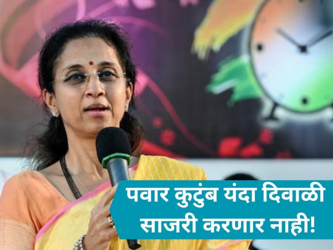 Bharati Pawar Demise: Sharad Pawar MP Supriya Sule On Diwali 2025 Celebrations | पवार कुटुंब यंदा दिवाळी साजरी करणार नाही; सुप्रिया ताईंची सोशल मीडियावर पोस्ट, कारण काय? Bharati Pawar Demise: Sharad Pawar MP Supriya Sule On Diwali 2025 Celebrations | पवार कुटुंब यंदा दिवाळी साजरी करणार नाही; सुप्रिया ताईंची सोशल मीडियावर पोस्ट, कारण काय?