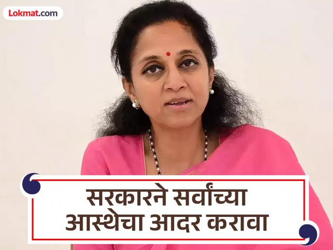 pune Historians should study show the way to the state Supriya Sule reaction to the demand to remove Aurangzeb's tomb | इतिहासकारांना राज्याला रस्ता दाखवावा; औरंगजेबाची कबर हटवण्याच्या मागणीवर सुप्रिया सुळेंची प्रतिक्रिया pune Historians should study show the way to the state Supriya Sule reaction to the demand to remove Aurangzeb's tomb | इतिहासकारांना राज्याला रस्ता दाखवावा; औरंगजेबाची कबर हटवण्याच्या मागणीवर सुप्रिया सुळेंची प्रतिक्रिया