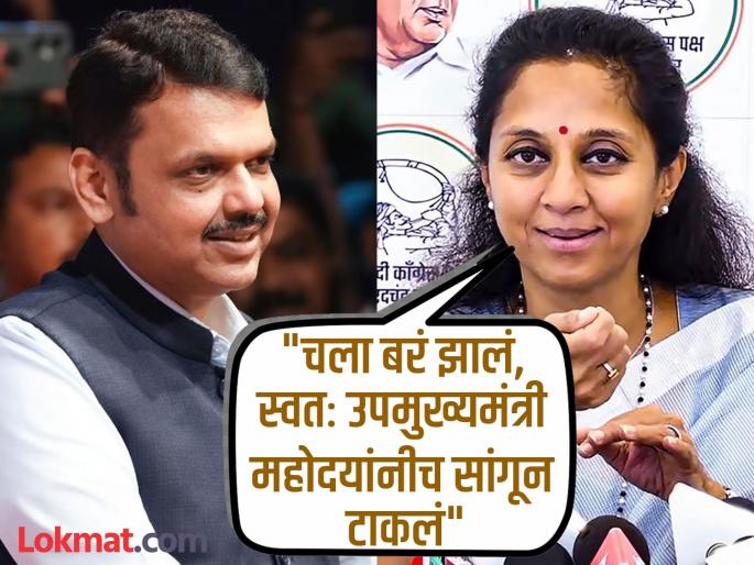 Supriya Sule's post after Devendra Fadnavis' 'that' statement, "...he has publicly admitted it" | "...याची जाहीर कबुलीच त्यांनी दिलीय", फडणवीसांच्या 'त्या' विधानानंतर सुप्रिया सुळेंची पोस्ट Supriya Sule's post after Devendra Fadnavis' 'that' statement, "...he has publicly admitted it" | "...याची जाहीर कबुलीच त्यांनी दिलीय", फडणवीसांच्या 'त्या' विधानानंतर सुप्रिया सुळेंची पोस्ट