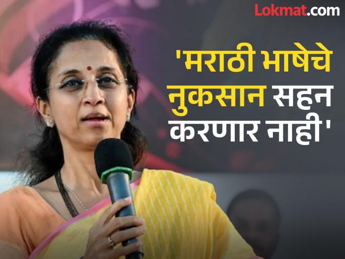 We will not tolerate the loss of Marathi language Supriya Sule warns the state government over the imposition of Hindi language | मराठी भाषेचं नुकसान आम्ही सहन करणार नाही; हिंदी भाषेची सक्ती, सुप्रिया सुळेंचा राज्य सरकारला इशारा We will not tolerate the loss of Marathi language Supriya Sule warns the state government over the imposition of Hindi language | मराठी भाषेचं नुकसान आम्ही सहन करणार नाही; हिंदी भाषेची सक्ती, सुप्रिया सुळेंचा राज्य सरकारला इशारा