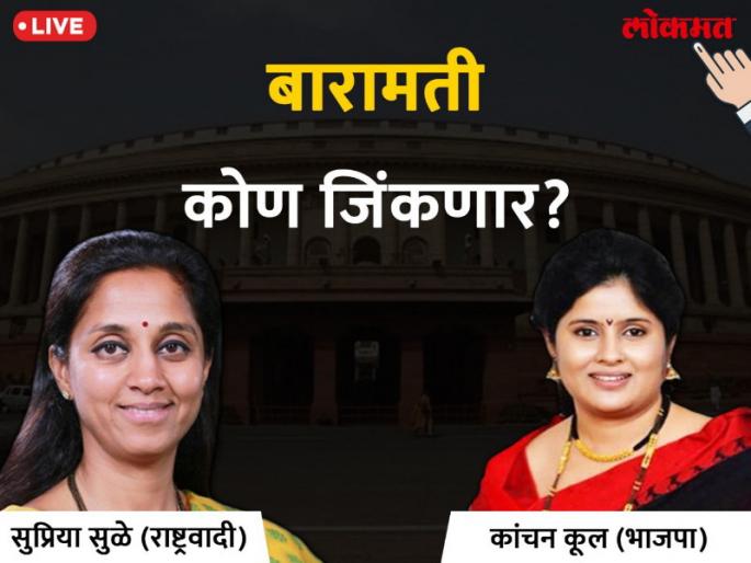 Baramati Lok Sabha Result 2019: Supriya Sule leading on kanchan kul in baramati | बारामती लोकसभा निकाल २०१९ : बारामतीच्या बालेकिल्ल्यात सुप्रिया सुळेंचा बोलबाला..कांचन कुल घालतील गवसणी चमत्काराला..? Baramati Lok Sabha Result 2019: Supriya Sule leading on kanchan kul in baramati | बारामती लोकसभा निकाल २०१९ : बारामतीच्या बालेकिल्ल्यात सुप्रिया सुळेंचा बोलबाला..कांचन कुल घालतील गवसणी चमत्काराला..?