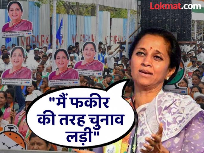 Supriya Sule's statement that I was not 100 percent sure that I would win the Baramati Lok Sabha elections | "मी जिंकेल याची 100 टक्के खात्री नव्हती", सुप्रिया सुळेंचं निवडणुकीबद्दल विधान