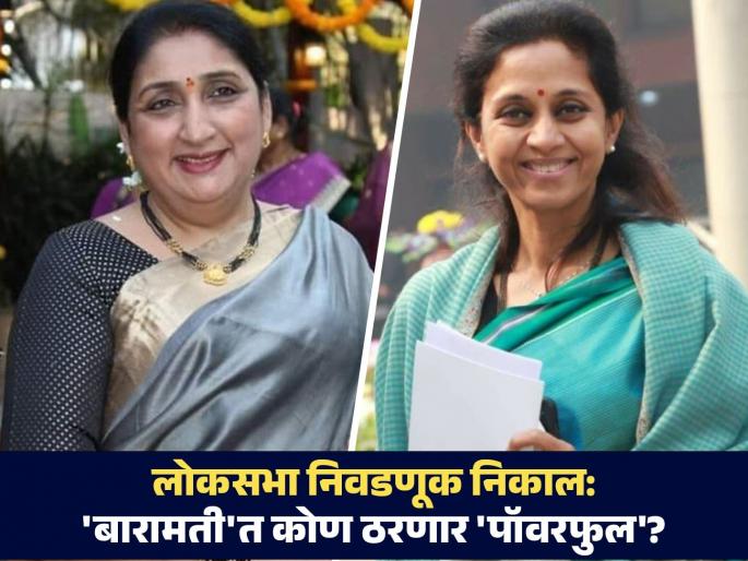 Baramati Lok Sabha Result 2024 Supriya Sule vs Sunetra Pawar ajit pawar sharad pawar | Baramati Lok Sabha Result 2024: सुनेत्रा पवारांना 'खडवासला'चीच साथ, उरलेल्या मतदारसंघानी दाखवली पाठ; सुप्रिया सुळेंची सरशी Baramati Lok Sabha Result 2024 Supriya Sule vs Sunetra Pawar ajit pawar sharad pawar | Baramati Lok Sabha Result 2024: सुनेत्रा पवारांना 'खडवासला'चीच साथ, उरलेल्या मतदारसंघानी दाखवली पाठ; सुप्रिया सुळेंची सरशी