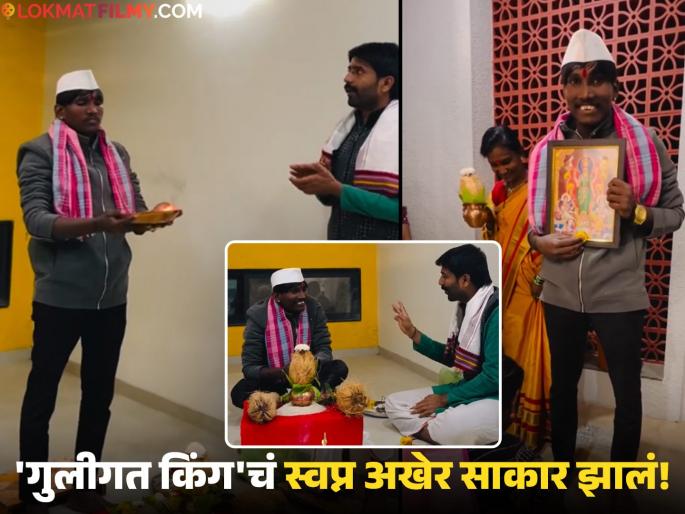 bigg boss marathi season 5 winner suraj chavan new house griha pravesh shares first glimpse video viral | प्रशस्त हॉल, आकर्षक इंटिरिअर अन्...; 'बिग बॉस' फेम सूरज चव्हाणचा हक्काच्या घरात गृहप्रवेश! दाखवली पहिली झलक bigg boss marathi season 5 winner suraj chavan new house griha pravesh shares first glimpse video viral | प्रशस्त हॉल, आकर्षक इंटिरिअर अन्...; 'बिग बॉस' फेम सूरज चव्हाणचा हक्काच्या घरात गृहप्रवेश! दाखवली पहिली झलक