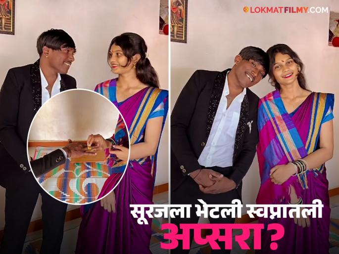 bigg boss marathi fame suraj chavan shared his engagement video | अखेर आनंदाचा दिवस उजाडला! 'बिग बॉस मराठी' फेम सूरज चव्हाणचा साखरपुडा, व्हिडिओ शेअर केला पण... bigg boss marathi fame suraj chavan shared his engagement video | अखेर आनंदाचा दिवस उजाडला! 'बिग बॉस मराठी' फेम सूरज चव्हाणचा साखरपुडा, व्हिडिओ शेअर केला पण...