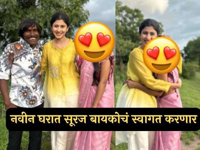suraj chavan marriage is fixed ankita walawalkar share photo of suraj chavan wife | हो सूरजचं लग्न जमलं! कोकण हार्टेड गर्लने सांगितलं; होणाऱ्या वहिनीची भेट घेऊन शेअर केला फोटो suraj chavan marriage is fixed ankita walawalkar share photo of suraj chavan wife | हो सूरजचं लग्न जमलं! कोकण हार्टेड गर्लने सांगितलं; होणाऱ्या वहिनीची भेट घेऊन शेअर केला फोटो