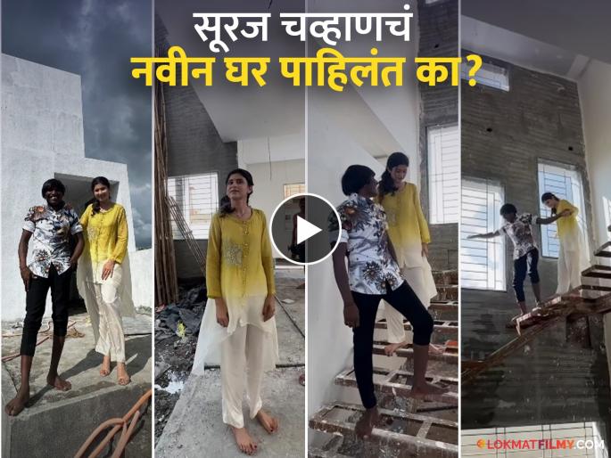 Suraj Chavan New Home Ankita Walawalkar Shares Video Ajit Pawar Building For Bigg Boss Marathi 5 Winner | सूरज चव्हाणला अजित पवार बांधून देत असलेलं घर पाहून व्हाल थक्क, अंकिता वालावलकरने शेअर केला व्हिडीओ़