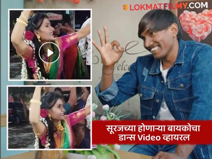 Suraj Chavan To Be Wife Sanjana Dance Video At Ghana Bharane Ritual | सूरज चव्हाणची लगीनघाई, संजनाच्या घरी घाणा भरण्याचा कार्यक्रम पडला पार Suraj Chavan To Be Wife Sanjana Dance Video At Ghana Bharane Ritual | सूरज चव्हाणची लगीनघाई, संजनाच्या घरी घाणा भरण्याचा कार्यक्रम पडला पार