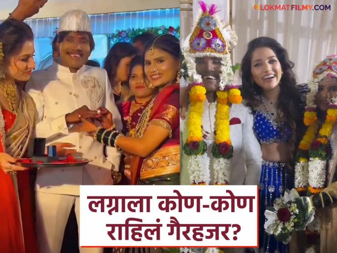 Not only Ankita Walawalkar, but 'these' people also not attended Suraj Chavan's marriage, see who they are? | अंकिता वालावलकरनेच नाही तर 'या' लोकांनी पत्रिकेत नाव टाकूनही सूरज चव्हाणच्या लग्नाकडे फिरवली पाठ, पाहा कोण आहेत ते? Not only Ankita Walawalkar, but 'these' people also not attended Suraj Chavan's marriage, see who they are? | अंकिता वालावलकरनेच नाही तर 'या' लोकांनी पत्रिकेत नाव टाकूनही सूरज चव्हाणच्या लग्नाकडे फिरवली पाठ, पाहा कोण आहेत ते?