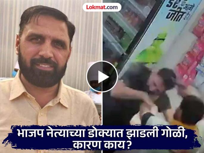 Haryana: BJP leader shot dead after entering shop; CCTV video of incident goes viral | हरयाणा: दुकानात घुसला अन् भाजप नेत्याची गोळी घालून केली हत्या; घटना CCTVमध्ये कैद Haryana: BJP leader shot dead after entering shop; CCTV video of incident goes viral | हरयाणा: दुकानात घुसला अन् भाजप नेत्याची गोळी घालून केली हत्या; घटना CCTVमध्ये कैद