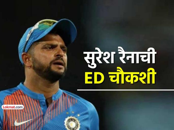 Former Indian cricketer Suresh Raina summoned by ED What is the matter know more cricket betting | भारताचा माजी क्रिकेटपटू सुरेश रैना याला 'ईडी'कडून समन्स; अडचणी वाढणार? प्रकरण काय...