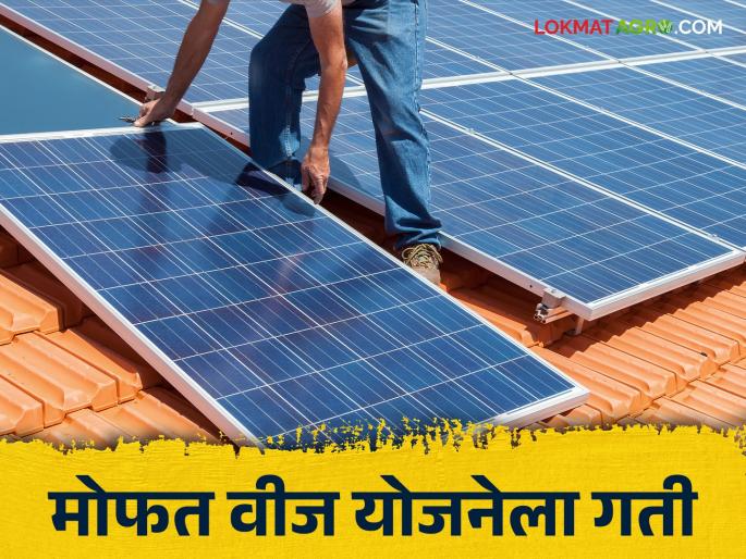 PM Surya Ghar Yojana : Solar energy will come to 20 lakh homes by October through PM Surya Ghar Yojana | PM Surya Ghar Yojana : ऑक्टोबरपर्यंत पीएम सूर्य घर योजनेतून २० लाख घरांत येणार सौरऊर्जा PM Surya Ghar Yojana : Solar energy will come to 20 lakh homes by October through PM Surya Ghar Yojana | PM Surya Ghar Yojana : ऑक्टोबरपर्यंत पीएम सूर्य घर योजनेतून २० लाख घरांत येणार सौरऊर्जा
