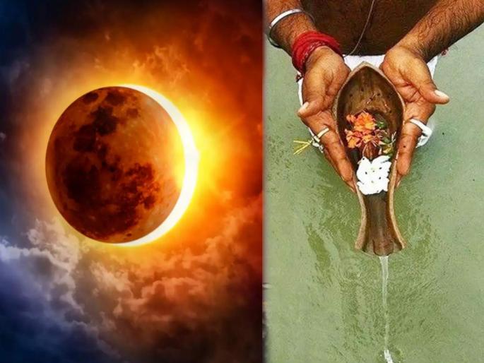 pitru paksha 2023 solar eclipse 2023 on sarva pitru amavasya 2023 know is it auspicious performing shraddh tarpan vidhi in surya grahan 2023 in marathi | पितृपक्ष: सर्वपित्री अमावास्येला सूर्यग्रहण, सूतक काळात श्राद्धविधी करावा का? पाहा, मान्यता pitru paksha 2023 solar eclipse 2023 on sarva pitru amavasya 2023 know is it auspicious performing shraddh tarpan vidhi in surya grahan 2023 in marathi | पितृपक्ष: सर्वपित्री अमावास्येला सूर्यग्रहण, सूतक काळात श्राद्धविधी करावा का? पाहा, मान्यता