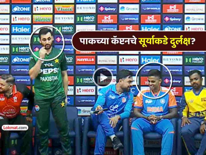 Asia Cup 2025 Ind vs Pak Suryakumar Yadav shake hands with Pakistan captain salman ali agha after stepping down stage watch viral video | Asia Cup 2025: सूर्यकुमारने पाकिस्तानच्या कर्णधाराशी हात मिळवला की नाही? Video झाला व्हायरल