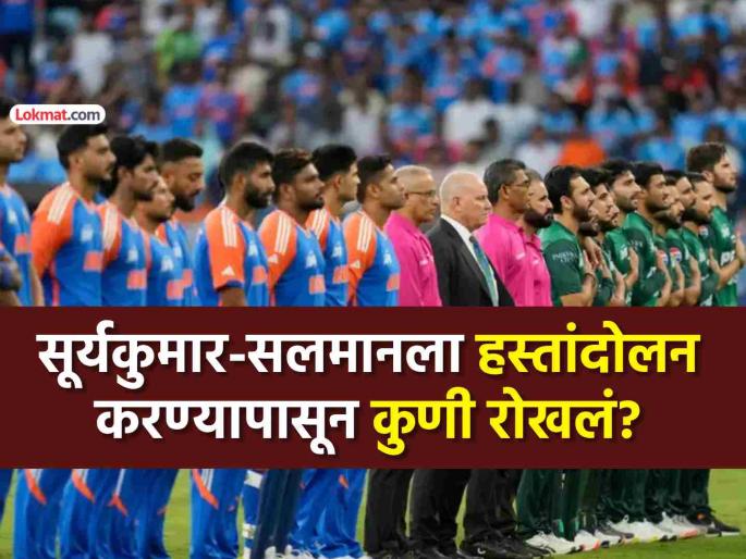 Mohsin Naqvi real culprit in the India-Pakistan no handshake controversy Match referee andy Poycroft was not at fault IND vs PAK Asia Cup 2025 | IND vs PAK हस्तांदोलन वादाचा खरा आरोपी सापडला... सामनाधिकारी पॉयक्रॉफ्टची चूकच नव्हती!