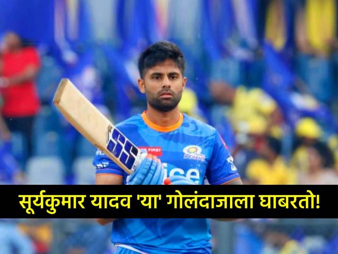 Suryakumar Yadav praises Jasprit Bumrah says his toe crusher yorker are dangerous Mumbai Indians IPL 2024 MI vs RCB | "तो कधी माझी बॅट तोडतो, कधी माझा पाय तोडून टाकतो"; सूर्यकुमार यादवला वाटते 'या' गोलंदाजाची भीती
