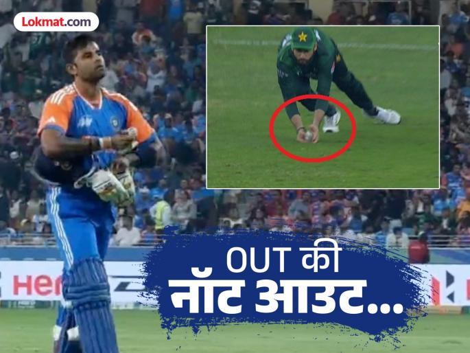 Asia Cup 2025 India vs Pakistan Final Suryakumar Yadav Out Or Not out Salman Agha Take Catch Shaheen Afridi Controversial wicket Watch Video | Suryakumar Yadav Out Or Not Out : सूर्याचा कॅच नीट पकडला की, पाक कॅप्टनकडून चिटींग? (VIDEO)