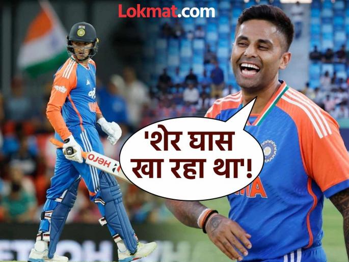 IND vs AUS: 'The lion was eating grass'! Surya Bhau mocks Abhishek in public; Video goes viral | IND vs AUS:"कभी शेर को घास खाते हुए देखा है क्या?" सूर्या भाऊनं केली अभिषेकची थट्टा; व्हिडिओ व्हायरल