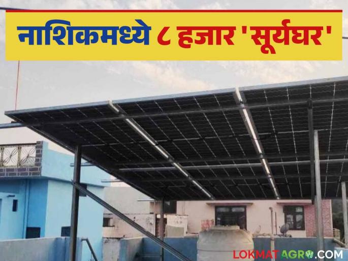 Latest news Solar project on 8000 houses in Nashik circle through 'Suryaghar' scheme | Suryaghar Yojna : 'सूर्यघर' योजनेतून नाशिक परिमंडळ प्रकाशमान, आठ हजार घरावर सौर प्रकल्प  Latest news Solar project on 8000 houses in Nashik circle through 'Suryaghar' scheme | Suryaghar Yojna : 'सूर्यघर' योजनेतून नाशिक परिमंडळ प्रकाशमान, आठ हजार घरावर सौर प्रकल्प