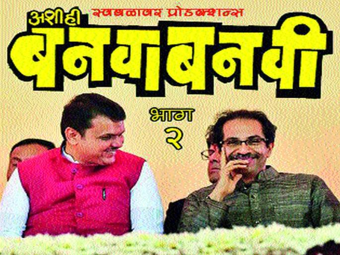 Lotus bowl bowl! Shiv Sena-BJP combine alliance | कमळाच्या पाकळीत मिटले धनुष्य! शिवसेना-भाजपाची ‘संधिसाधू युती’