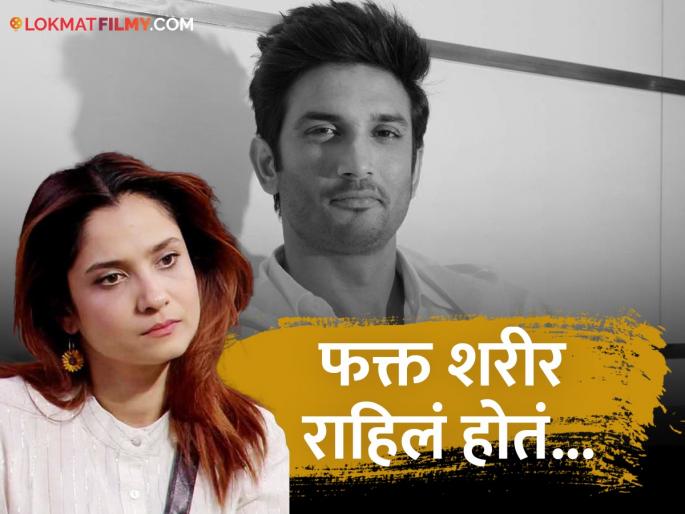 Tv actress Ankita Lokhande revealed what was her reaction after seeing sushantsingh rajput s last photo | "माझे हात पाय थंड पडले" सुशांतचा तो शेवटचा फोटो पाहिल्यावर काय वाटलं होतं? अंकिताचा खुलासा