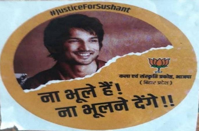 patna sushant singh rajput bjp printed posters wrote na bhule hain na bhulne denge bihar election | 'ना भूले हैं, ना भूलने देंगे'; सुशांतच्या मृत्यूवरून राजकारण, भाजपाने छापले स्टिकर्स