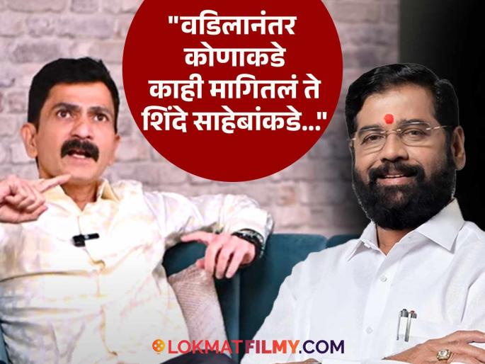 Sushant Shelar On Eknath Shinde Emotional Statement Fullfill His Wishes After Father Death | वडील गेल्यानंतर कोणी साथ दिली? मराठी अभिनेता म्हणाला "हक्कानं मागितलं आणि त्यांनी दिलं" Sushant Shelar On Eknath Shinde Emotional Statement Fullfill His Wishes After Father Death | वडील गेल्यानंतर कोणी साथ दिली? मराठी अभिनेता म्हणाला "हक्कानं मागितलं आणि त्यांनी दिलं"
