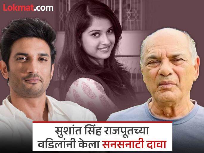 After Disha Salian's father, Sushant Singh Rajput's father made a shocking claim, said, "My son..." | Disha Salian Case: दिशा सालियानच्या वडिलांनंतर सुशांत सिंह राजपूतच्या वडीलांनी केला धक्कादायक दावा, म्हणाले, ‘’माझा मुलगा…’’ After Disha Salian's father, Sushant Singh Rajput's father made a shocking claim, said, "My son..." | Disha Salian Case: दिशा सालियानच्या वडिलांनंतर सुशांत सिंह राजपूतच्या वडीलांनी केला धक्कादायक दावा, म्हणाले, ‘’माझा मुलगा…’’