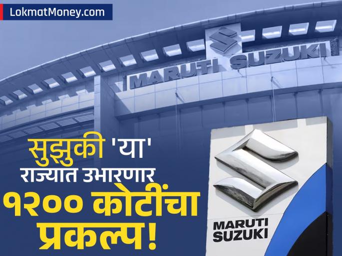 Suzuki Motorcycle India Begins Construction of INR 12 Billion Manufacturing Facility in haryana | तरुणांना नोकरीची मोठी संधी! सुझुकी 'या' राज्यात उभारणार १२०० कोटी रुपयांचा प्लांट