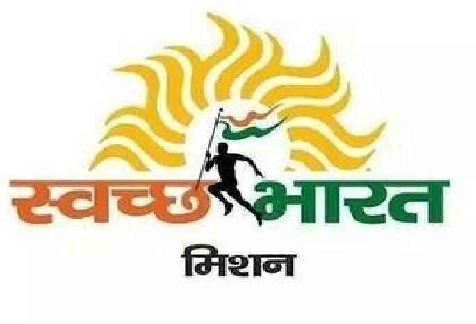 337.63 crores fund under Clean India Mission | स्वच्छ भारत मिशन अंतर्गत ३३७.६३ कोटीचा निधी 337.63 crores fund under Clean India Mission | स्वच्छ भारत मिशन अंतर्गत ३३७.६३ कोटीचा निधी