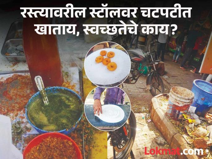 Crowds at restaurants and street stalls for quick meals; cleanliness is so-so | चटपटीत खाण्यासाठी उपाहारगृहे, रस्त्यावरील स्टॉल्सवर गर्दी; स्वच्छतेची मात्र ऐसीतैसी Crowds at restaurants and street stalls for quick meals; cleanliness is so-so | चटपटीत खाण्यासाठी उपाहारगृहे, रस्त्यावरील स्टॉल्सवर गर्दी; स्वच्छतेची मात्र ऐसीतैसी