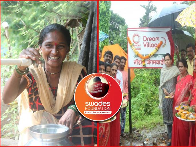 swades foundation journey and a continuous efforts to create the ideal dream villages to empower peoples | ‘स्व’ से स्वदेस... - स्वप्नातील आदर्श गाव घडवणारा एक निरंतर प्रवास swades foundation journey and a continuous efforts to create the ideal dream villages to empower peoples | ‘स्व’ से स्वदेस... - स्वप्नातील आदर्श गाव घडवणारा एक निरंतर प्रवास