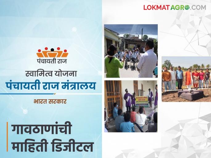 Swamitva Yojana : Villagers in 'this' district will get property cards with one click! | Swamitva Yojana : 'या' जिल्ह्यातील ग्रामस्थांना प्रॉपर्टी कार्ड मिळणार एका क्लिकवर! Swamitva Yojana : Villagers in 'this' district will get property cards with one click! | Swamitva Yojana : 'या' जिल्ह्यातील ग्रामस्थांना प्रॉपर्टी कार्ड मिळणार एका क्लिकवर!