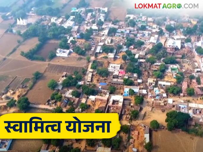 Swamitva Yojana: Is it now possible to permanently register the rightful land through the government's ownership scheme? Read in detail | Swamitva Yojana : शासनाच्या स्वामित्व योजनेतून हक्काच्या जागेची कायमस्वरूपी नोंद करणे आता शक्य? वाचा सविस्तर Swamitva Yojana: Is it now possible to permanently register the rightful land through the government's ownership scheme? Read in detail | Swamitva Yojana : शासनाच्या स्वामित्व योजनेतून हक्काच्या जागेची कायमस्वरूपी नोंद करणे आता शक्य? वाचा सविस्तर