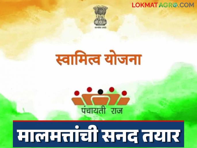 Swamitva Yojana: Charters of 'so many' lakh properties ready in Akola district! | Swamitva Yojana : अकोला जिल्ह्यात 'इतक्या' लाख मालमत्तांची सनद तयार! वाचा सविस्तर Swamitva Yojana: Charters of 'so many' lakh properties ready in Akola district! | Swamitva Yojana : अकोला जिल्ह्यात 'इतक्या' लाख मालमत्तांची सनद तयार! वाचा सविस्तर
