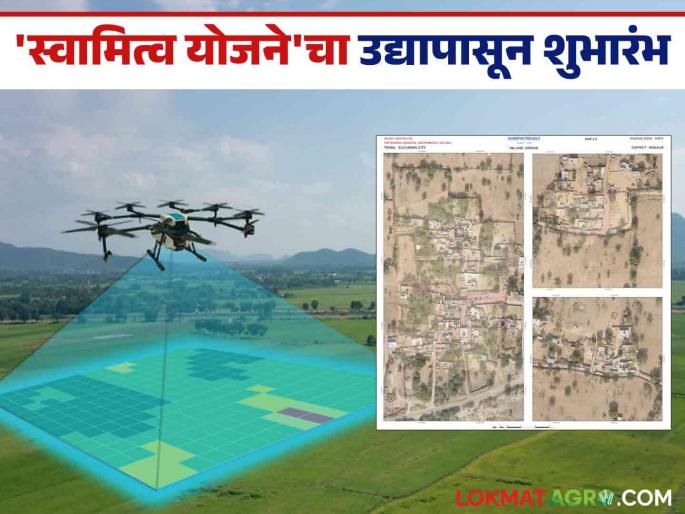 Svamitva Scheme : Now every villager will get 'property card'; Scheme to be launched from tomorrow | Svamitva Scheme : आता प्रत्येक गावकऱ्याला मिळणार 'प्रॉपर्टी कार्ड'; योजनेचा उद्यापासून शुभारंभ Svamitva Scheme : Now every villager will get 'property card'; Scheme to be launched from tomorrow | Svamitva Scheme : आता प्रत्येक गावकऱ्याला मिळणार 'प्रॉपर्टी कार्ड'; योजनेचा उद्यापासून शुभारंभ