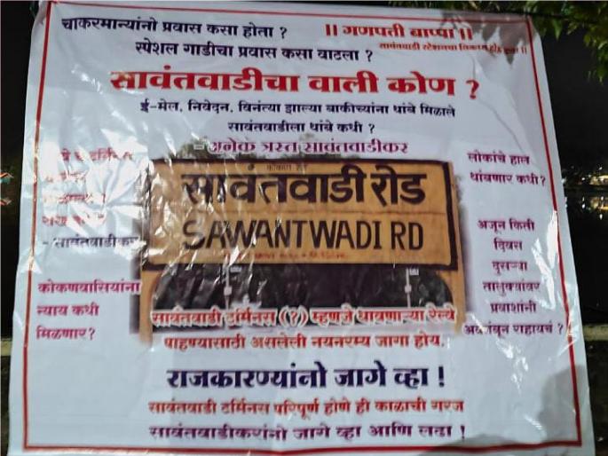 Who is the guardian of Sawantwadi railway terminus, the board became a topic of discussion | सावंतवाडी रेल्वे टर्मिनसला वाली कोण?, फलक बनला चर्चेचा विषय Who is the guardian of Sawantwadi railway terminus, the board became a topic of discussion | सावंतवाडी रेल्वे टर्मिनसला वाली कोण?, फलक बनला चर्चेचा विषय