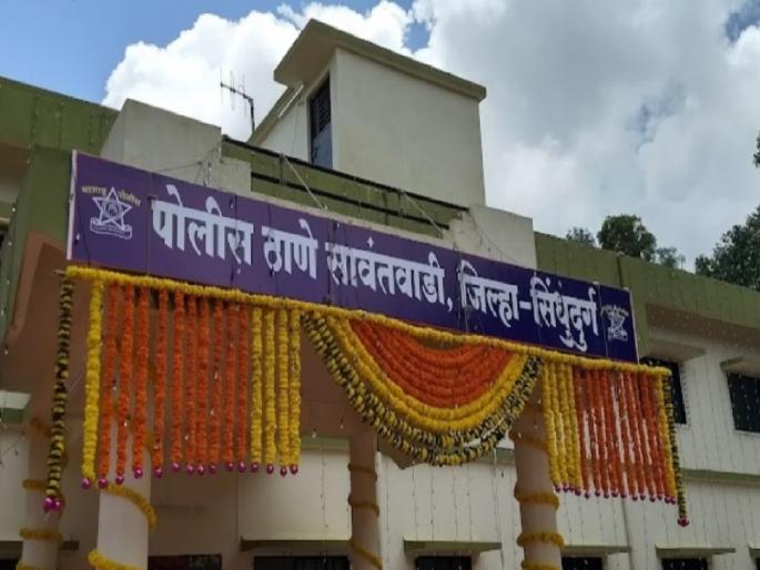After the bribe case, many interesting stories about police station in Sawantwadi started coming out | लाच प्रकरणानंतर सावंतवाडी पोलीस ठाण्याच्या अनेक रंजक कथा येऊ लागल्या बाहेर  After the bribe case, many interesting stories about police station in Sawantwadi started coming out | लाच प्रकरणानंतर सावंतवाडी पोलीस ठाण्याच्या अनेक रंजक कथा येऊ लागल्या बाहेर