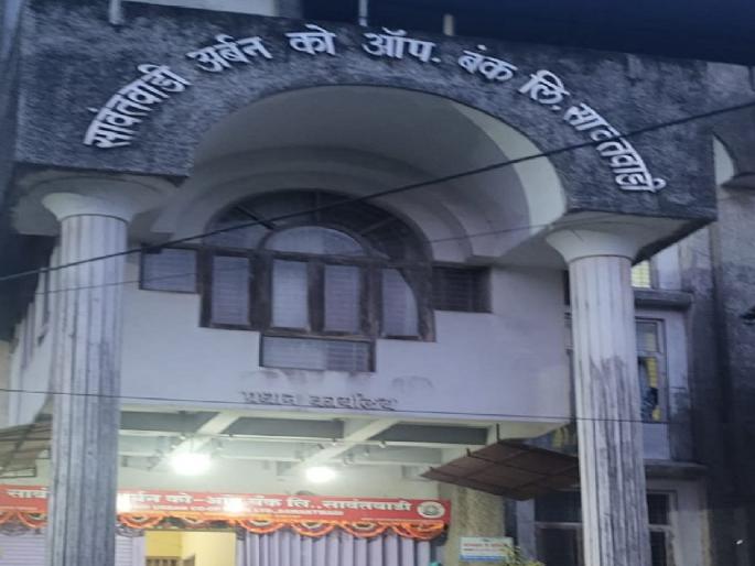 Decision on Sawantwadi Urban Merger in coming Saturday meeting, focus on role of members  | सावंतवाडी अर्बन विलिनीकरणचा निर्णय येत्या शनिवारच्या सभेत, सभासदांच्या भूमिकेकडे लक्ष  Decision on Sawantwadi Urban Merger in coming Saturday meeting, focus on role of members  | सावंतवाडी अर्बन विलिनीकरणचा निर्णय येत्या शनिवारच्या सभेत, सभासदांच्या भूमिकेकडे लक्ष