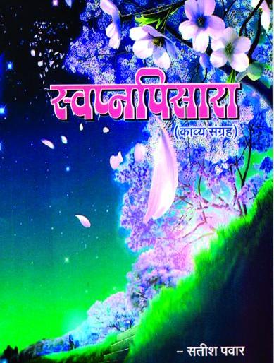 From nature, love, reality, to 'Saraat', 'Swapnapisara' is there | निसर्ग, प्रेम, वास्तव या विषयांपासून तर ‘सैराट’र्पयत आहे ‘स्वप्नपिसारा’मध्ये From nature, love, reality, to 'Saraat', 'Swapnapisara' is there | निसर्ग, प्रेम, वास्तव या विषयांपासून तर ‘सैराट’र्पयत आहे ‘स्वप्नपिसारा’मध्ये