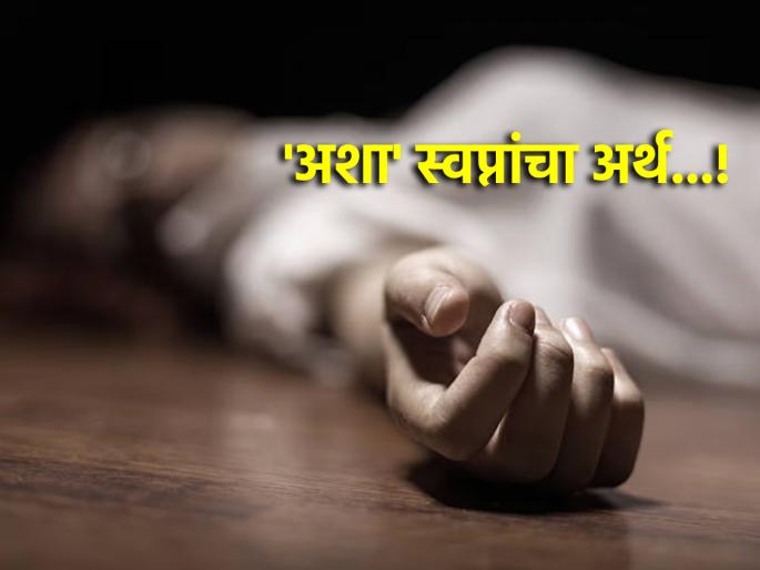 Swapna Shastra: What to do if you have frequent indecent dreams? Dream science says... | Swapna Shastra: वारंवार अभद्र स्वप्नं पडत असल्यास काय बोध घ्यावा? स्वप्नाशास्त्र सांगते...